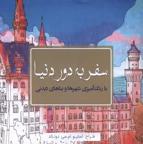 جلد کتاب رنگ آمیزی بزرگسالان (سفر به دور دنیا)