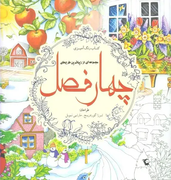 جلد کتاب رنگ آمیزی بزرگسالان (چهارفصل)