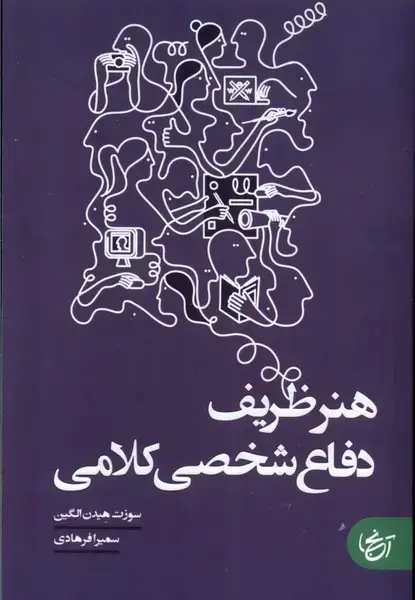 جلد کتاب هنر ظریف دفاع شخصی کلامی