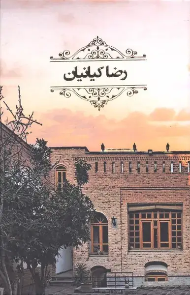 جلد کتاب رضا کیانیان (4جلدی) سینما و تئاتر