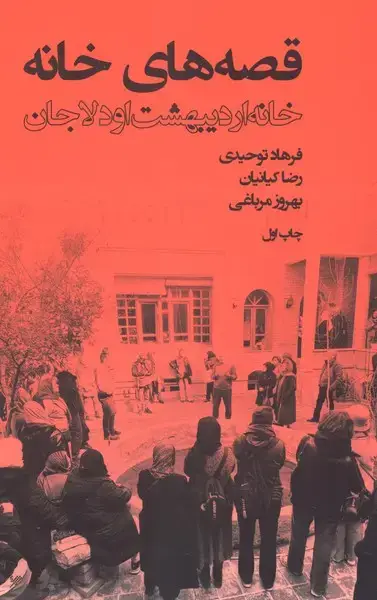 جلد کتاب قصه‌های خانه