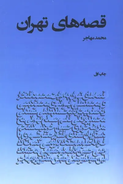 جلد کتاب قصههای تهران