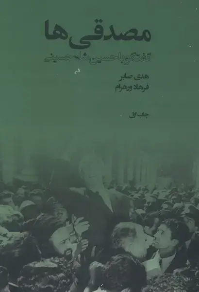 جلد کتاب مصدقیها (گفتگو با حسین شاهحسینی)