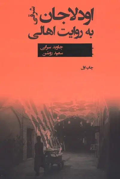 جلد کتاب اودلاجان شرقی به روایت اهالی