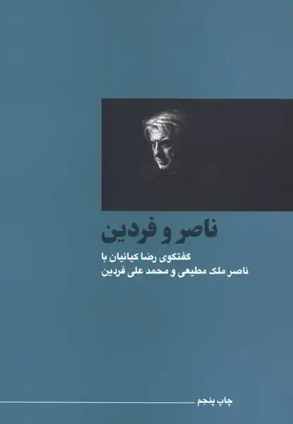 جلد کتاب سینما و تئاتر (1) ناصر و فردین