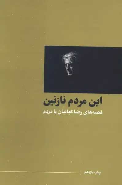 جلد کتاب سینما و تئاتر (1) این مردم نازنین