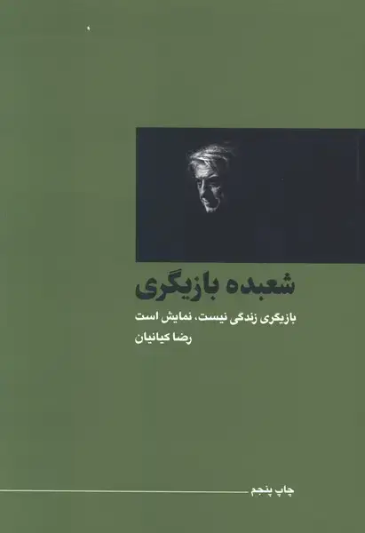 جلد کتاب سینما و تئاتر (2) شعبده بازیگری