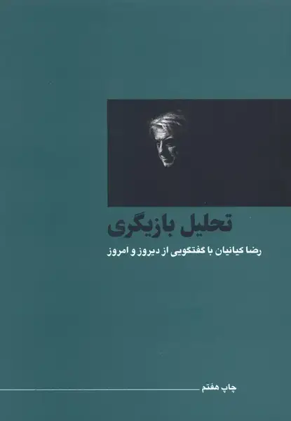 جلد کتاب سینما و تئاتر (3) تحلیل بازیگری