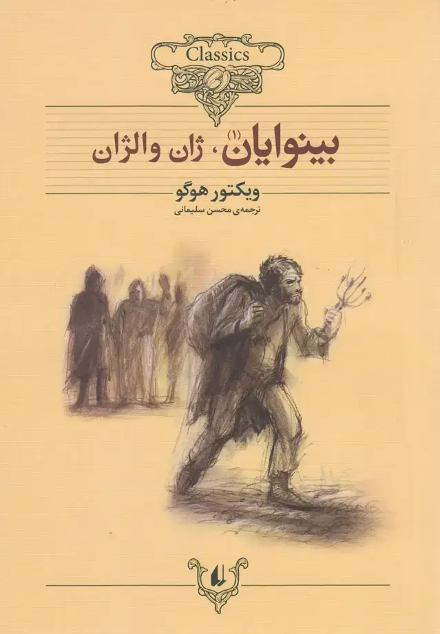 جلد کتاب کلکسیون کلاسیک (13و14) بینوایان دوره2جلدی (افق)