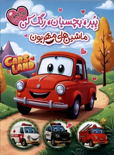 جلد کتاب برچسبی (ببر،بچسبان،رنگ‌کن) ماشین‌مهربون