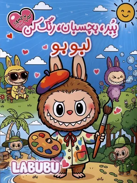 جلد کتاب برچسبی (ببر،بچسبان،رنگ‌کن) لبوبو