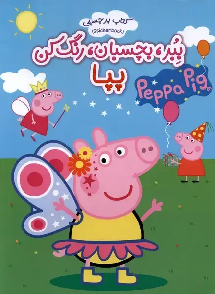 جلد کتاب برچسبی (ببر،بچسبان،رنگ‌کن) پپا