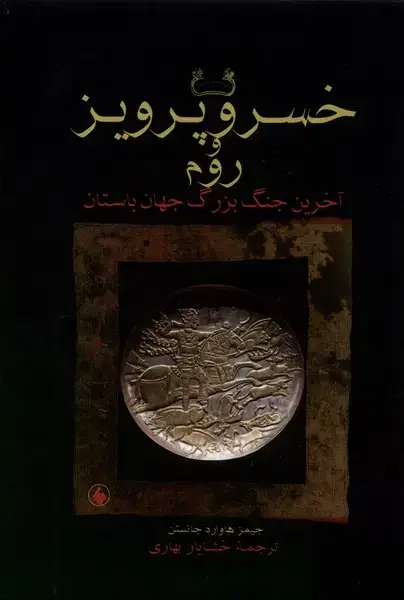 جلد کتاب خسرو پرویز و روم (سلفون)