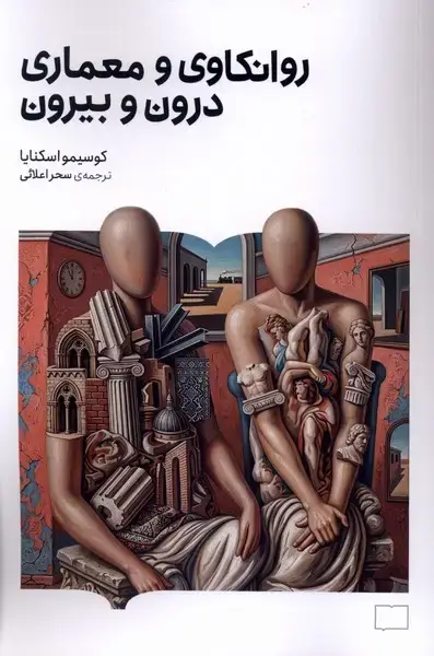 جلد کتاب روانکاوی و معماری درون و بیرون (کتابستانبرخط)