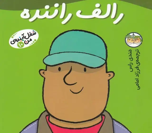 جلد کتاب شغل آینده‌ی من (10) رالف راننده (افق)