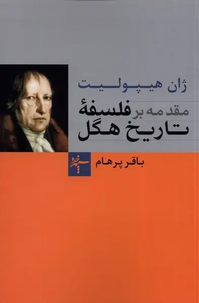 جلد کتاب مقدمه بر فلسفه تاریخ هگل