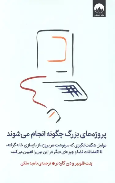 جلد کتاب پروژه‌های‌ بزرگ چگونه انجام می‌شوند