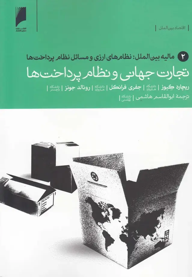 جلد کتاب تجارت جهانی‌نظام‌پرداخت‌ (2) مالیه‌