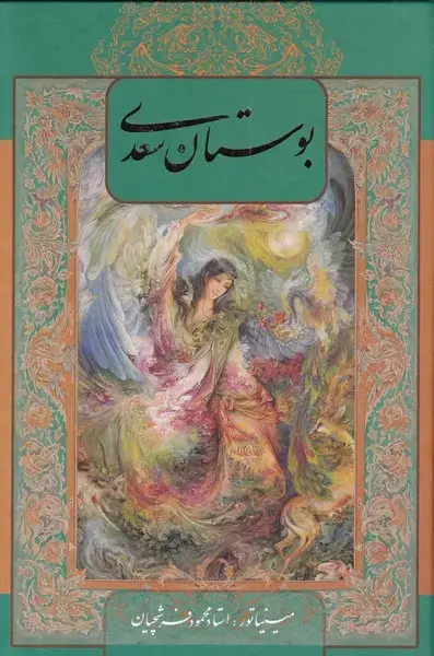 جلد کتاب بوستان سعدی (وزیری،باقاب،فرشچیان،دوزبانه) گویا«»