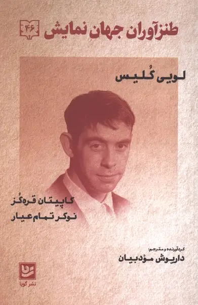 جلد کتاب طنزآوران جهان نمایش 46 (کاپیتان قره گز،نوکر تمام عیار)