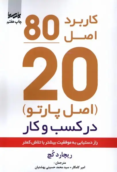 جلد کتاب اصل موفقیت 80/20