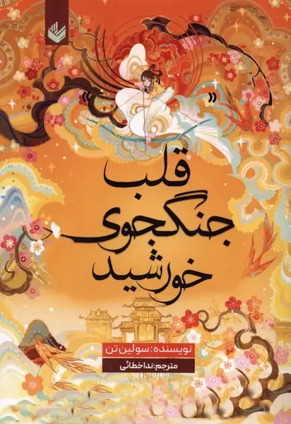 جلد کتاب قلب جنگجوی خورشید