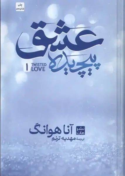 جلد کتاب عشق پیچیده (سلفون)