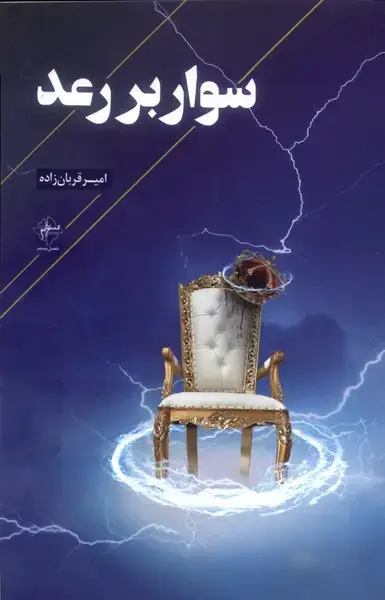 جلد کتاب سوار بر رعد