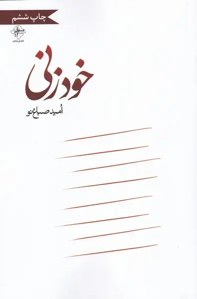 جلد کتاب خودزنی