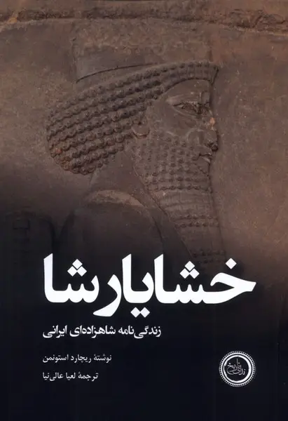 جلد کتاب خشایارشا