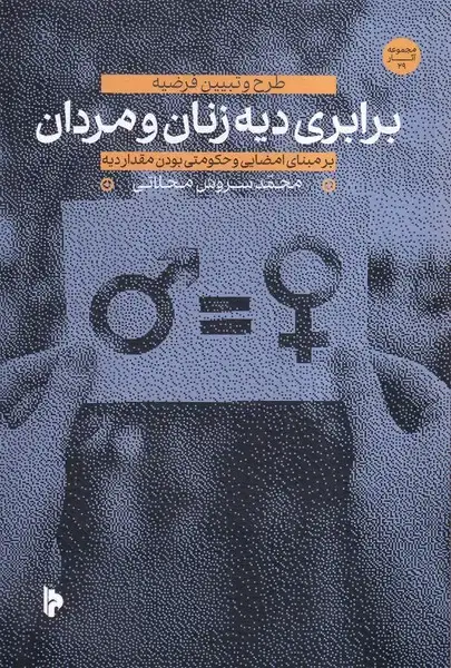 جلد کتاب برابری دیه زنان و مردان