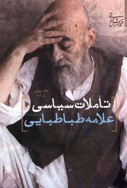 جلد کتاب تاملات سیاسی علامه طباطبایی (میراث‌اهل‌قلم)