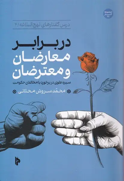 جلد کتاب در برابر معارضان و معترضان