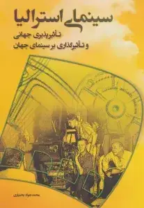 جلد کتاب سینمای استرالیا/ روزنه کار
