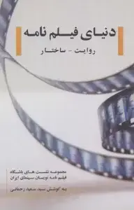 جلد کتاب دنیای فیلم نامه/روزنه کار