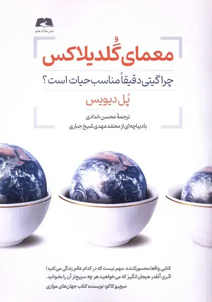 جلد کتاب معمای گلدیلاکس