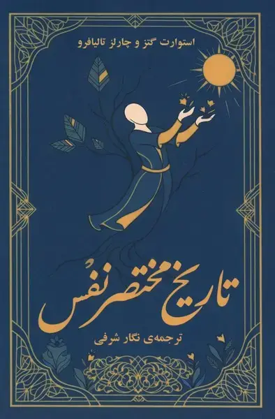 جلد کتاب تاریخ مختصر نفس