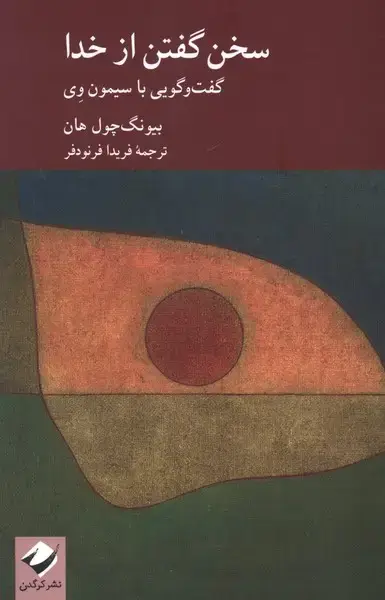 جلد کتاب سخن گفتن از خدا (کرگدن)