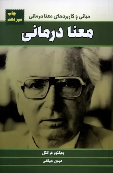 جلد کتاب معنا درمانی