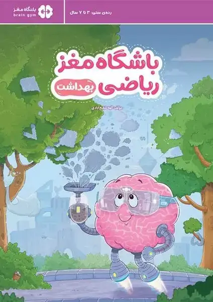 جلد کتاب باشگاه مغز ریاضی (بهداشت)