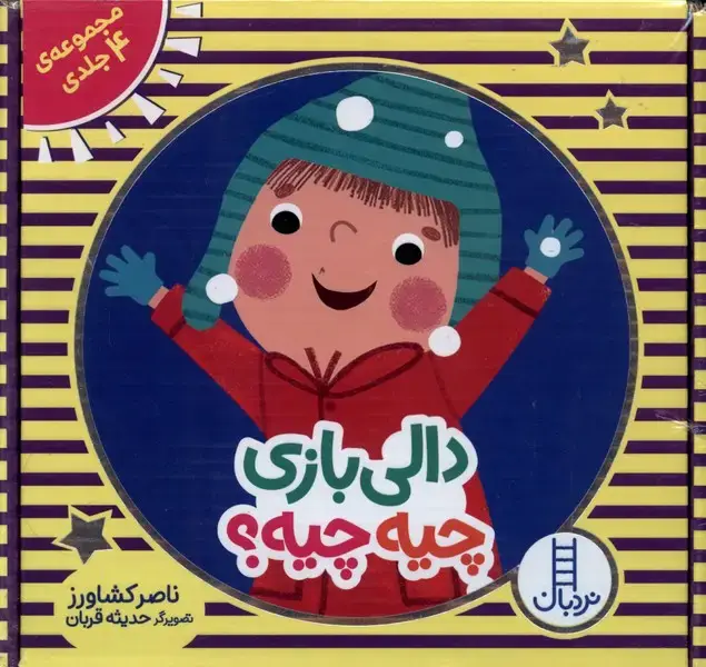 جلد کتاب دالی‌بازی (چیه‌چیه) مجموعه4جلدی (نردبان)