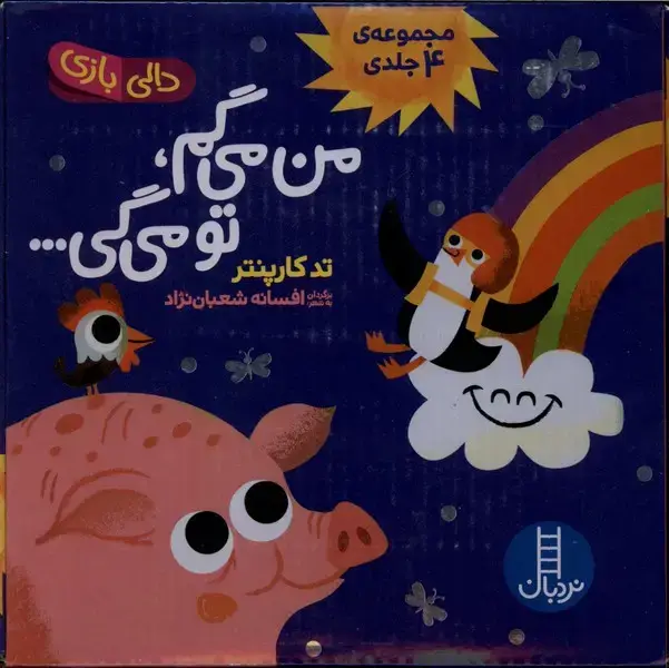 جلد کتاب من می‌گم تو می‌گی (مجموعه‌4‌جلدی) نردبان
