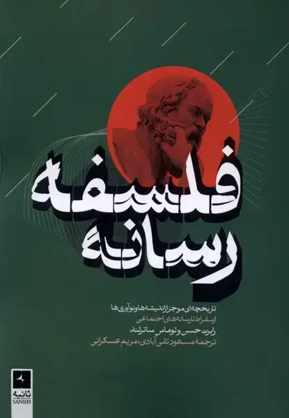 جلد کتاب فلسفه رسانه