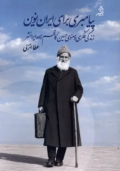 جلد کتاب پیامبری برای ایران نوین (زندگی فکری و معنوی حسین کاظم زاده ایرانشهر)