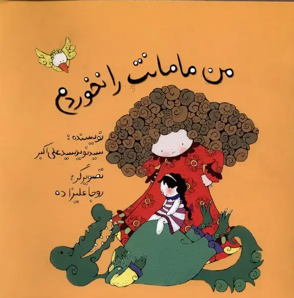 جلد کتاب من مامانت را نخوردم