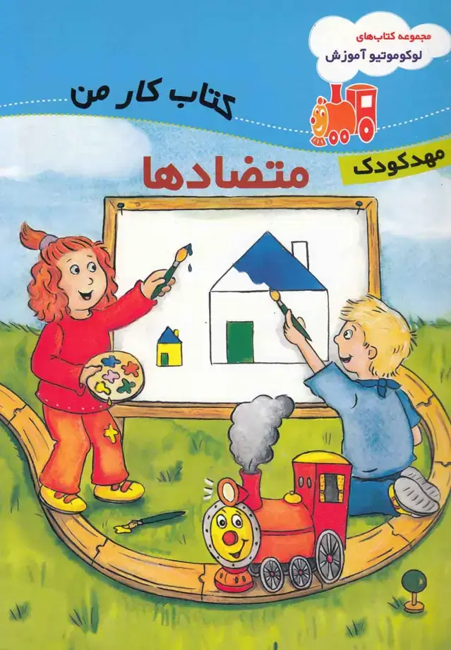 جلد کتاب لوکوموتیو آموزش (متضاد‌ها،مهدکودک)
