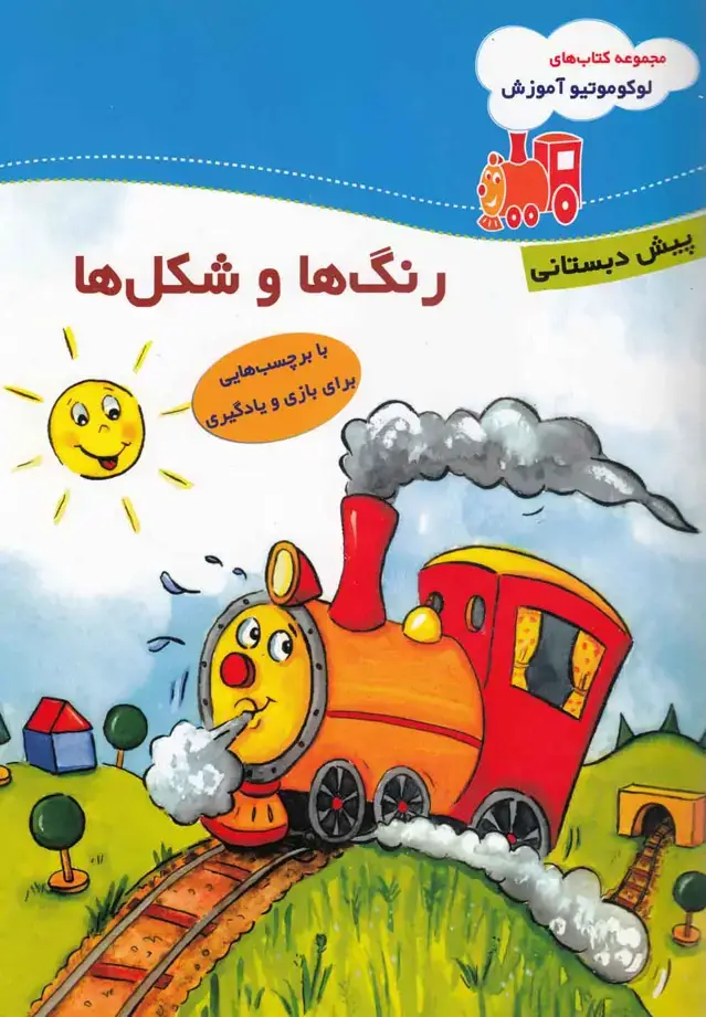 جلد کتاب لوکوموتیو آموزش (رنگها،پیشدبستان)