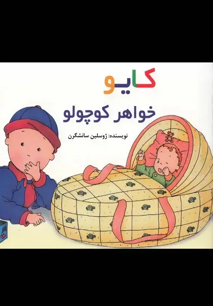 جلد کتاب کایو (خواهرکوچولو،سلفون)
