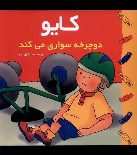 جلد کتاب کایو (دوچرخه سواری می کند)