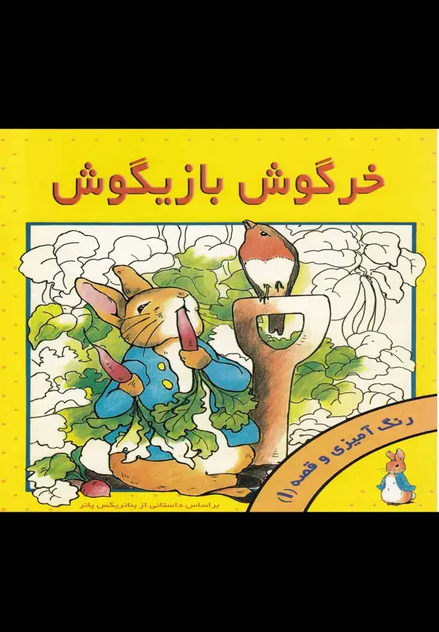 جلد کتاب خرگوش بازیگوش (رنگ‌آمیزی)